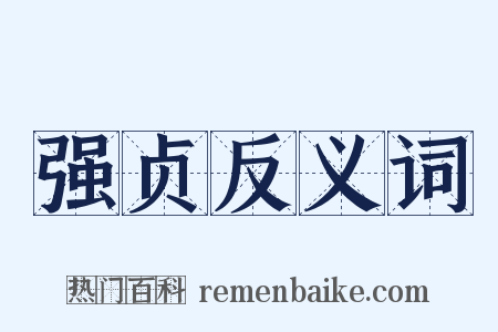 强贞反义词是什么意思的图片
